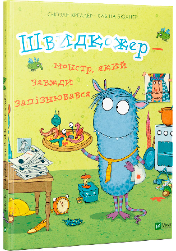 

Швидкожер — монстр, який завжди запізнювався (укр.), Виват (12-53007)