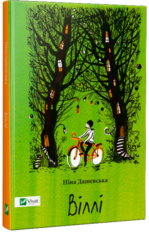 

Віллі, автор Ніна Дашевська, Віват (12-66301)