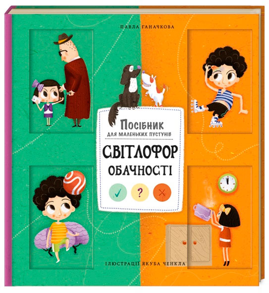 

Світлофор обачності (укр.), #книголав (12-59634)