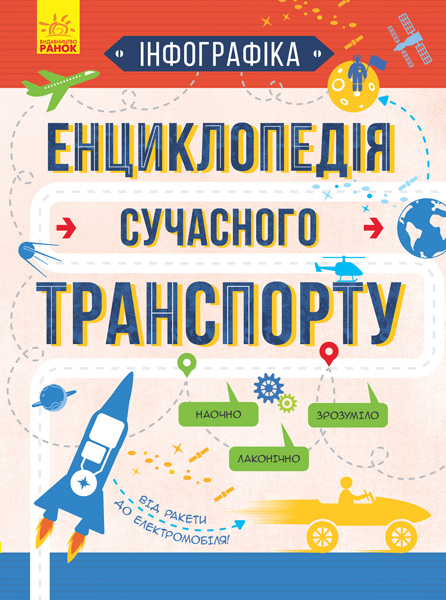 

Інфографіка. Енциклопедія сучасного транспорту (укр.), Ранок (12-65623)