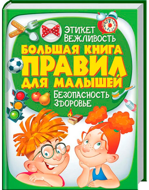 

Большая книга правил для малышей, Пегас (12-57576)