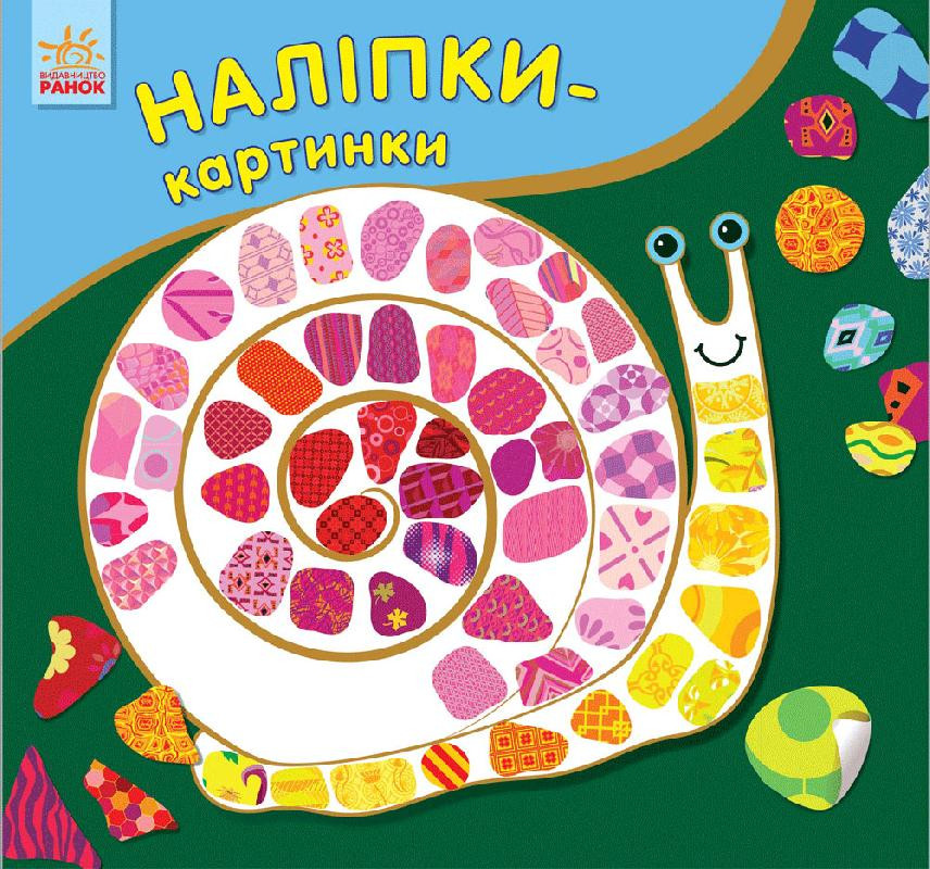 

Наклейки-картинки : Улитка, Ранок (12-41764)