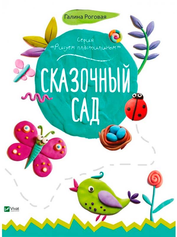 

Сказочный сад (рус.), Роговая Г., Виват (12-38674)