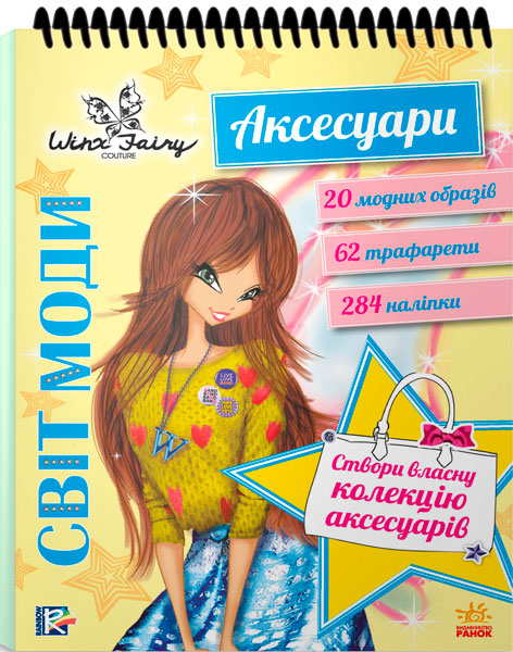 

Вінкс. Світ моди. Аксесуари (укр.), Ранок (12-65608)