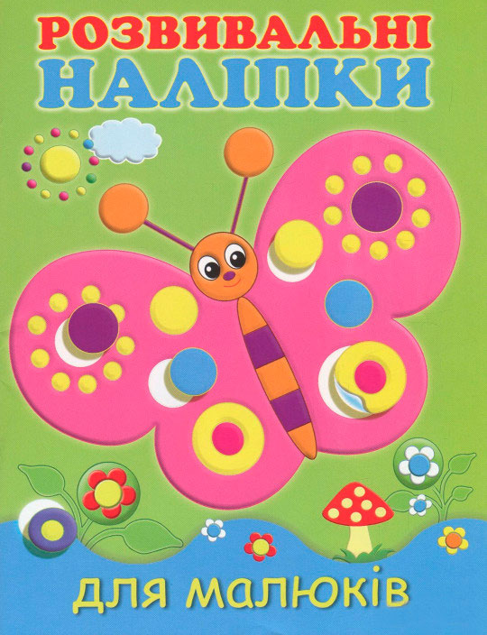 

Розвивальні наліпки для малюків Метелик (укр.), Виват (12-52981)