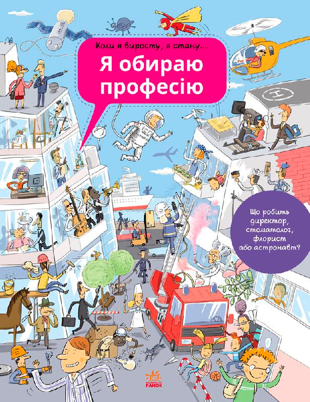 

Я обираю професію (украинский язык), Ранок (12-36034)