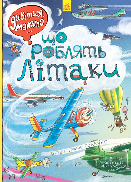 

Дивіться, малята… Що роблять літаки (укр.), Ранок (12-66798)