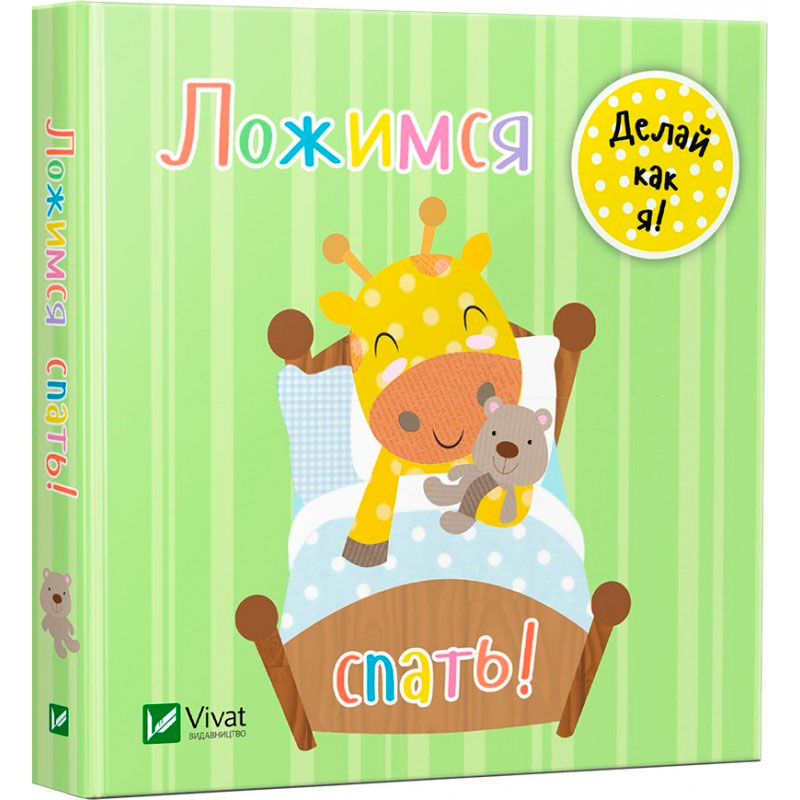 

Ложимся спать. День с жирафенком Тедом (рус.), Виват (12-52973)