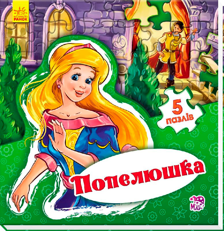 

Світ казки. Попелюшка (укр.), Ранок (12-64180)