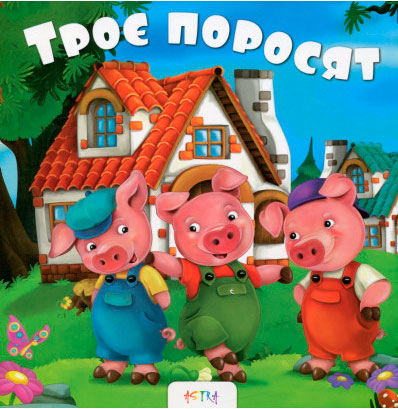 

Троє поросят, серія Книжки на картоні (укр.), Талант (12-66132)