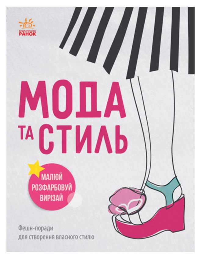 

Дівочі секрети: Мода та стиль (укр), Ранок (12-43549)