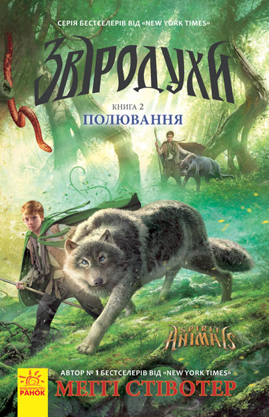 

Звіродухи. Полювання. Книга 2 (укр.), Ранок (12-66819)