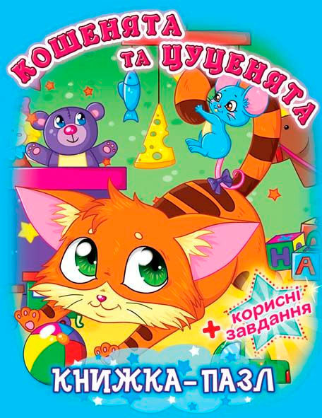 

Книжка-пазл Кошенята та цуценята, Кристалл Бук (12-52573)