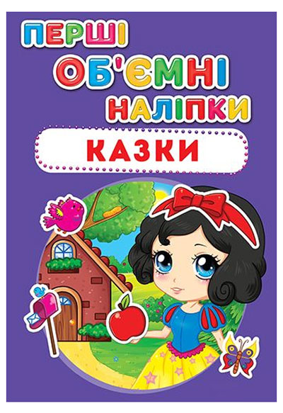 

Перші об'ємні наліпки, Казки, Кристалл Бук (12-52637)