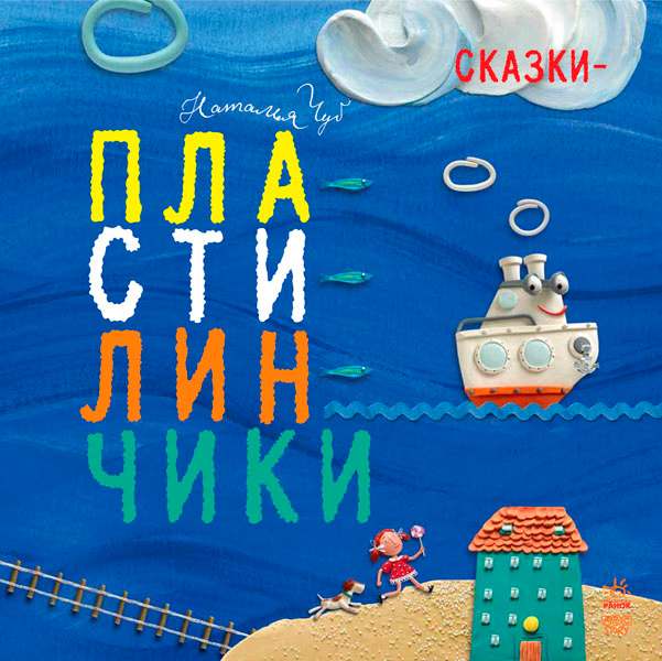

Сказки-пластилинчики (русский язык), Ранок (12-36039)