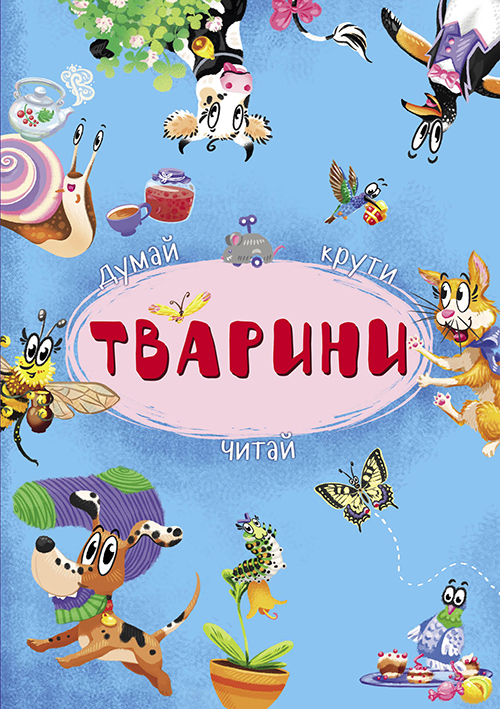 

Книга-картонка з механізмом Думай, крути, читай. Тварини, (укр.), Кристал Бук (12-68036)