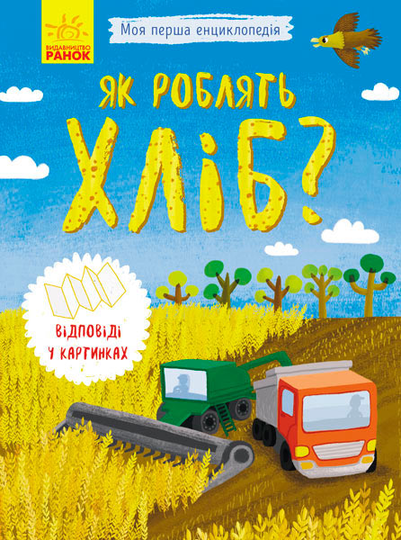 

Моя перша енциклопедія. Як роблять хліб, Конопленко І.І., Ранок (12-55960)