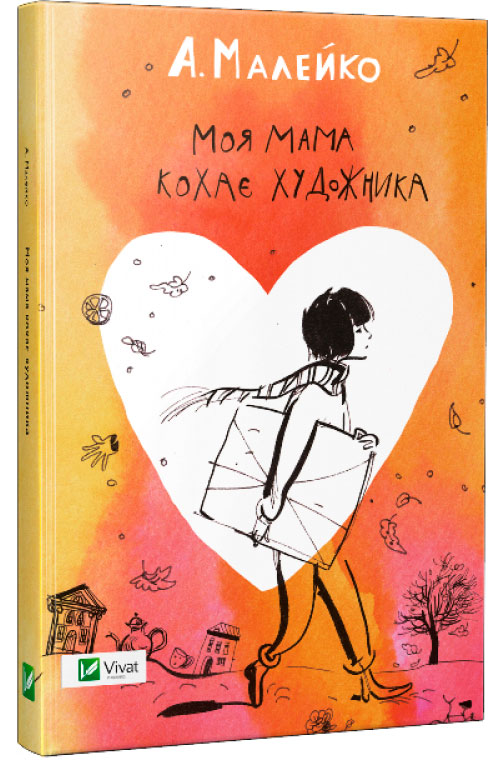 

Моя мама кохає художника, (укр.), Виват (12-69711)