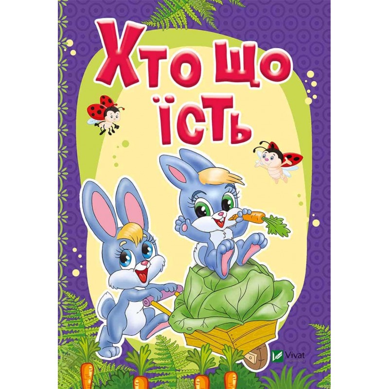 

Кто что ест (укр.), Бочарова Т., Жадан Л., Виват (12-47935)