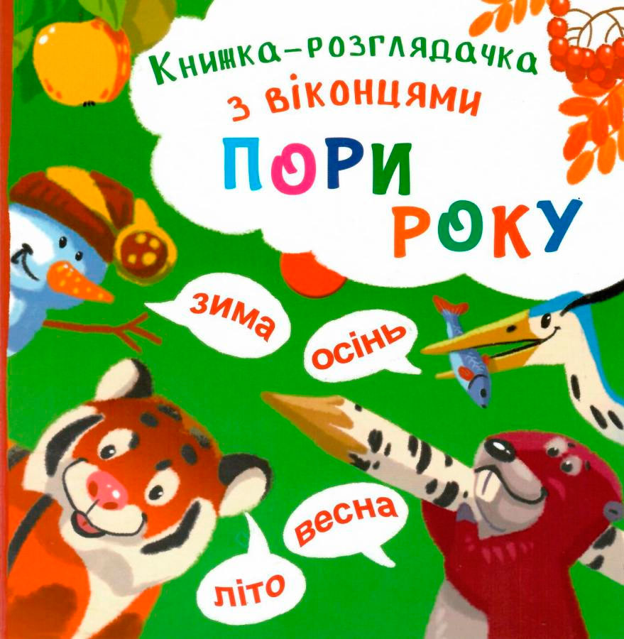 

Пори року, книжка-розглядачка з віконцями (укр), Кристалл Бук (12-69650)