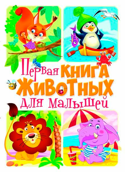 

Книга-картонка животных для малышей, Кристалл Бук (12-52451)