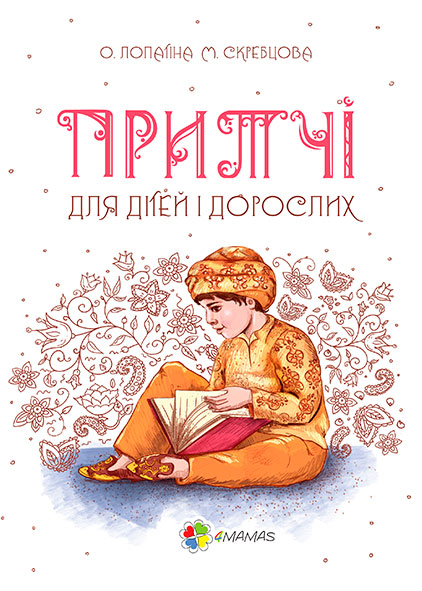 

Притчі для дітей та дорослих, 4Mamas (12-57754)
