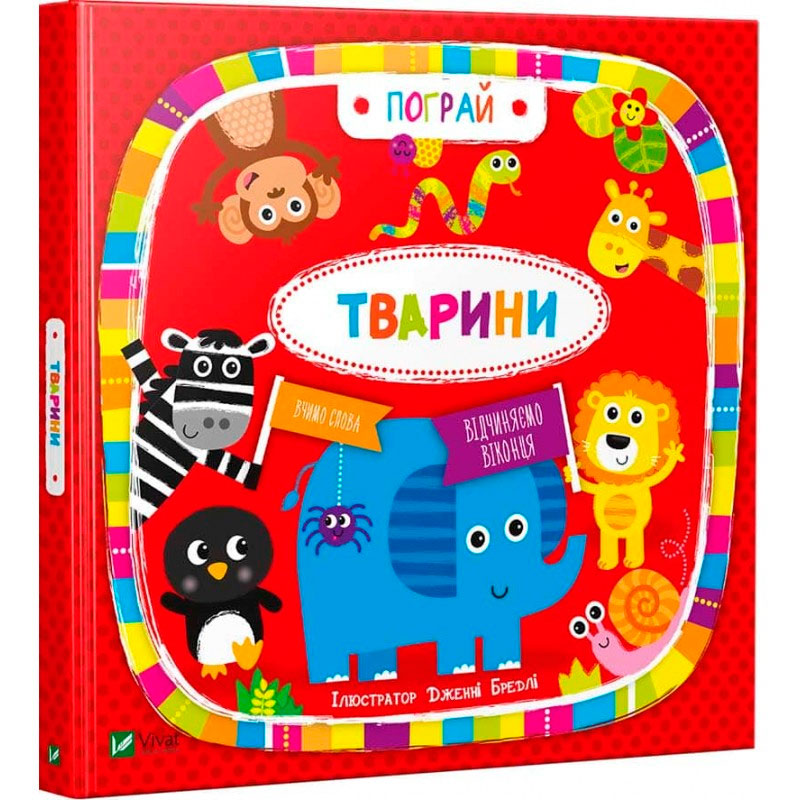 

Тварини, илл. Дженни Бредли (укр.), Виват (12-52970)