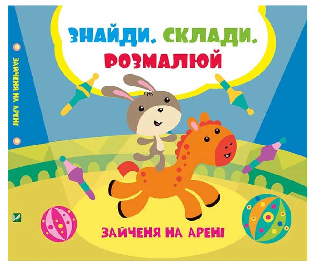

Зайченя на арені, Знайди Склади Розмалюй, Задерная Л., Виват (12-43815)