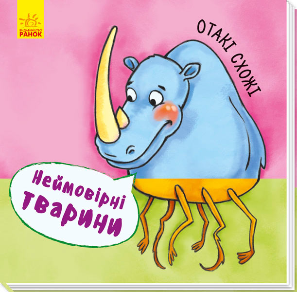 

Неймовірні тварини, Отакі схожі, Ранок (12-55964)