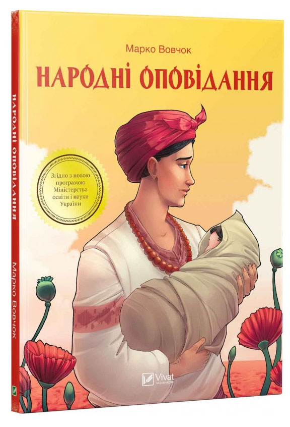 

Народні оповідання, Марко Вовчок, Виват (12-50492)