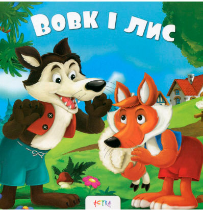 

Вовк і лис, серія Книжки на картоні (укр.), Талант (12-66131)