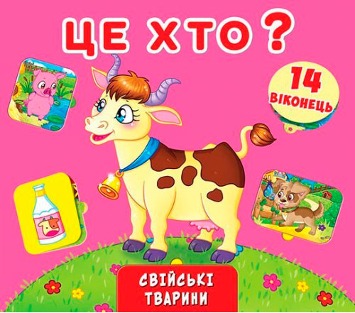 

Книжка-віконця з секретом, Свійські тварини, Це хто Кристалл Бук (12-52524)