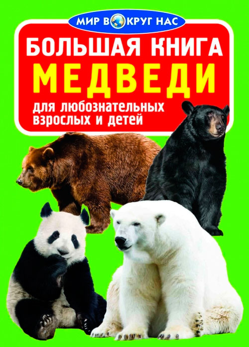 

Медведи, Большая книга, Кристалл Бук (12-52405)