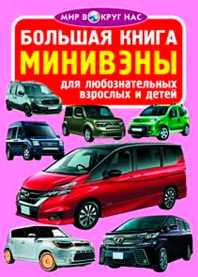 

Минивэны, Большая книга, Кристалл Бук (12-52408)