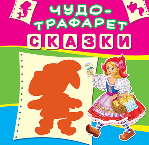 

Чудо-трафарет Сказки, Кристалл Бук (12-52688)