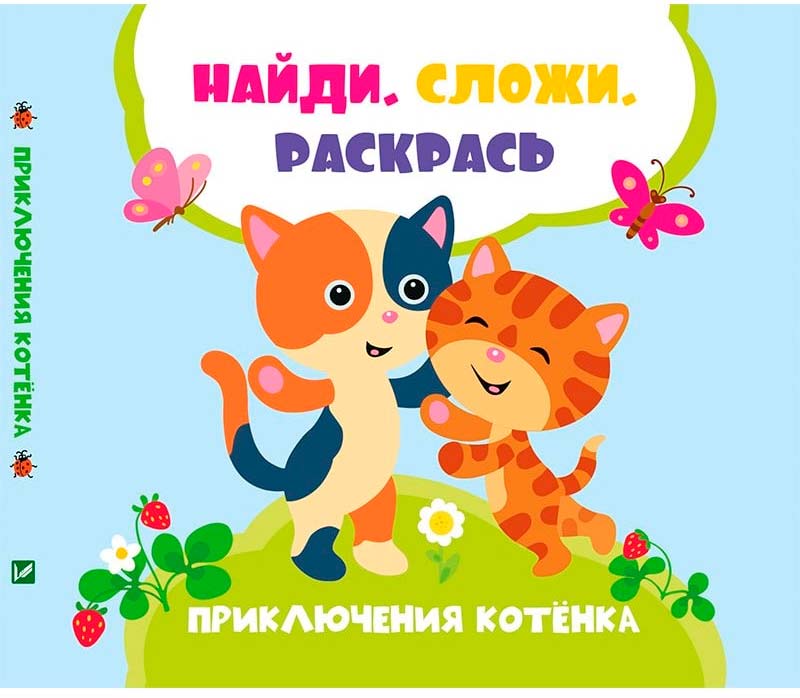 

Приключения котенка, Найди Сложи Раскрась, Задерная Л., Виват (12-44519)