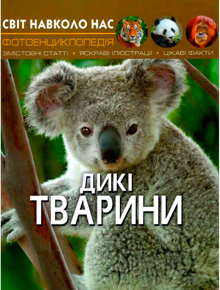 

Дикі тварини, Світ навколо нас, Кристалл Бук (12-69663)