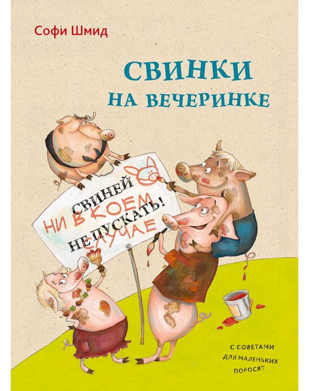 

Свинки на вечеринке, Шмид Софи, Пеликан (12-41480)
