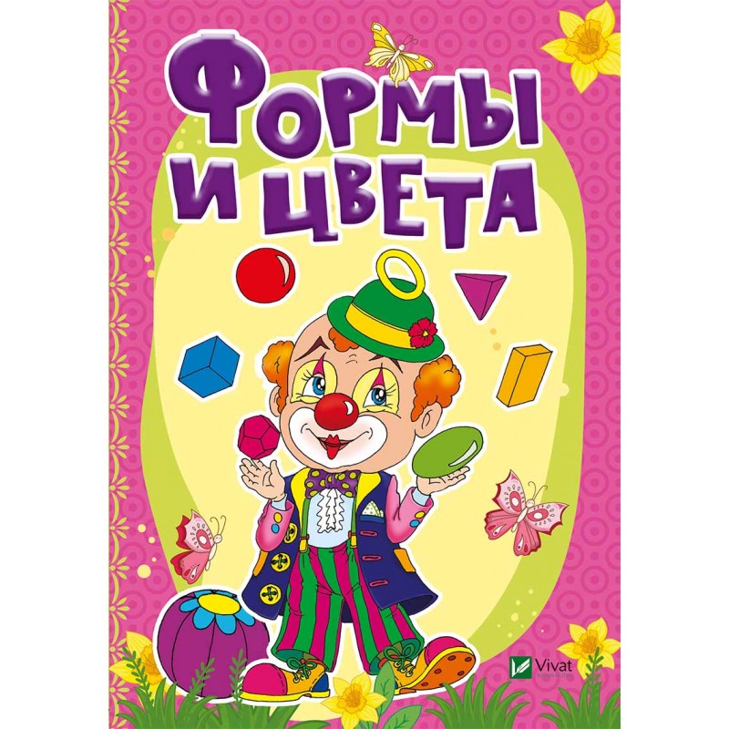 

Формы и цвета (рус.), Бочарова Т., Жадан Л., Виват (12-47933)