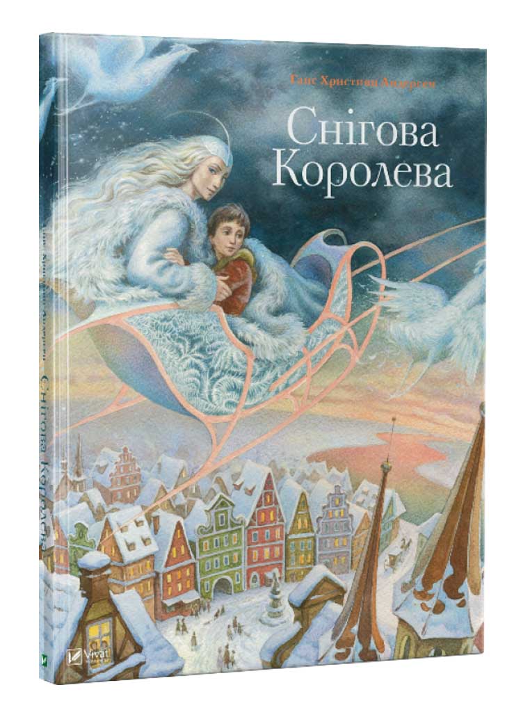 

Снігова королева, Світ чарівних казок, Ганс Християн Андерсен, Виват (12-43831)