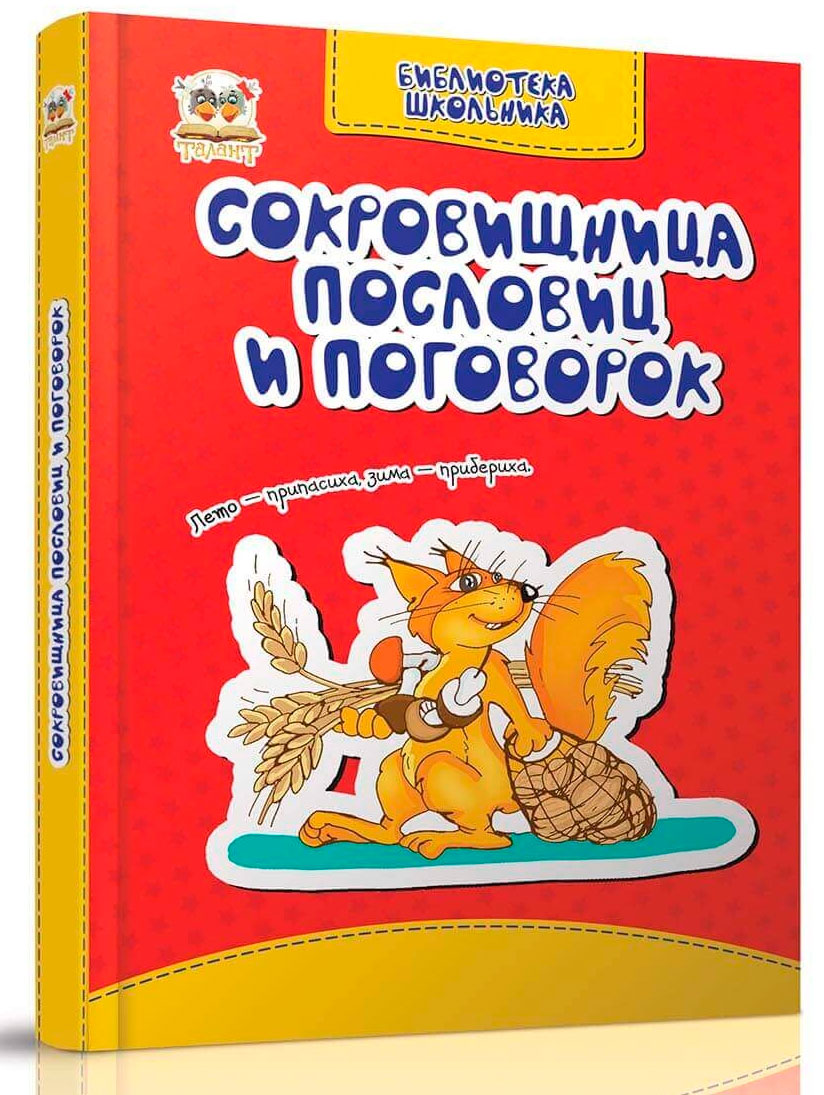 

Библиотека школьника: Копилка пословиц и поговорок, Талант (12-57711)