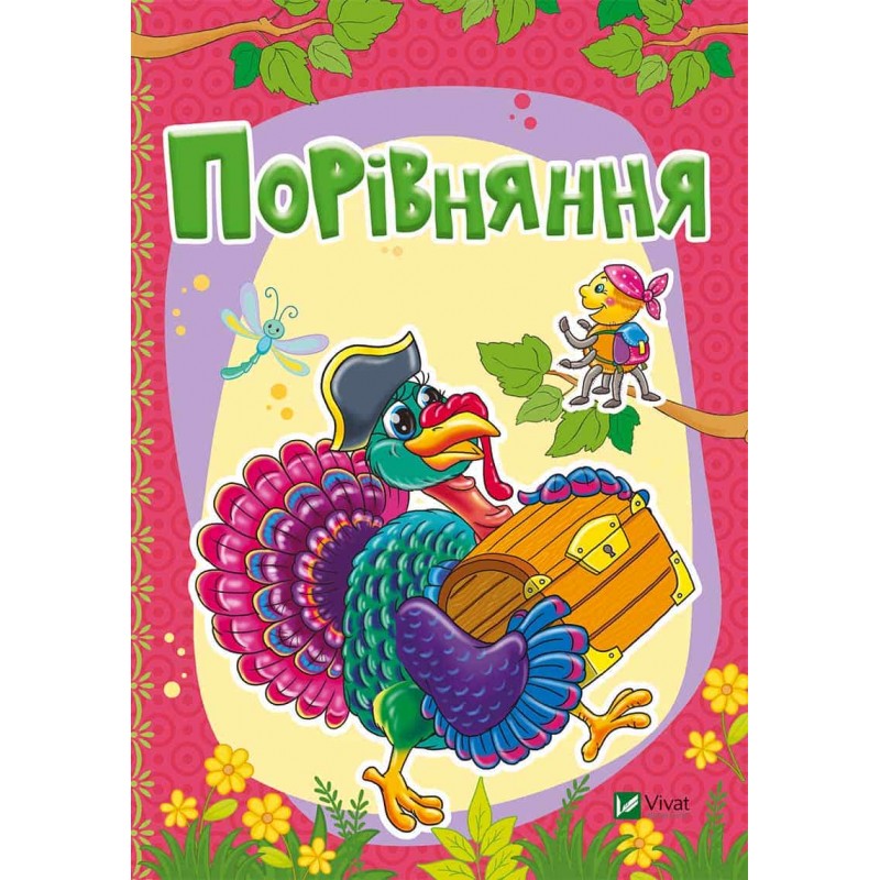

Сравнения (укр.), Бочарова Т., Жадан Л., Виват (12-47918)