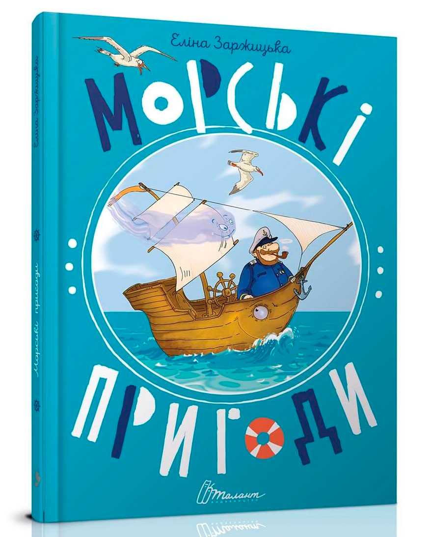 

Найкращий подарунок: Морські пригоди (укр), Талант (12-54830)