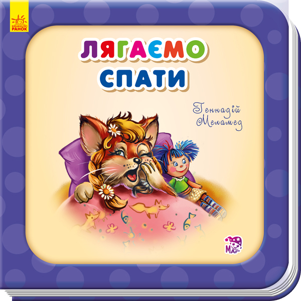 

Потрібні книжки. Лягаємо спати (укр.), Ранок (12-64598)