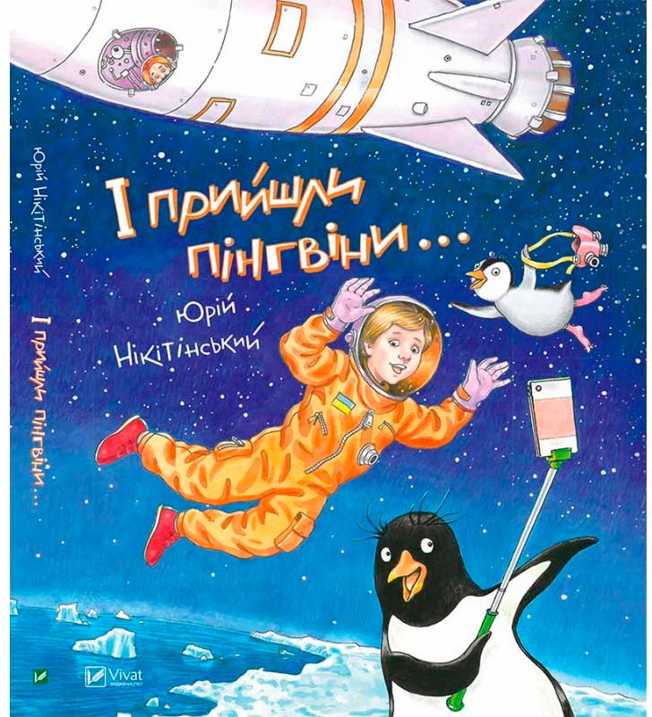 

І прийшли пінгвіни, Нікітінський Ю., Виват (12-44508)