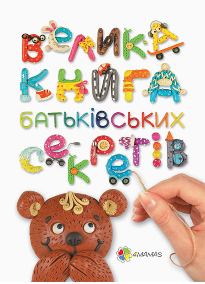 

Велика книга батьківських секретів, для турботливих батьків, 4Mamas (12-51914)