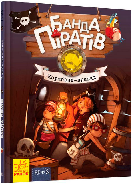 

Банда пиратов. Корабль-призрак. Книга 1 (укр.) (12-29209)