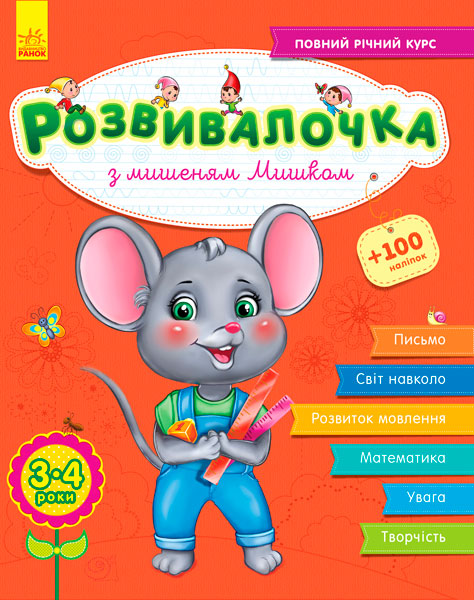 

Розвивалочка з мишеням Мишком. 3-4 роки, Ранок (12-64177)