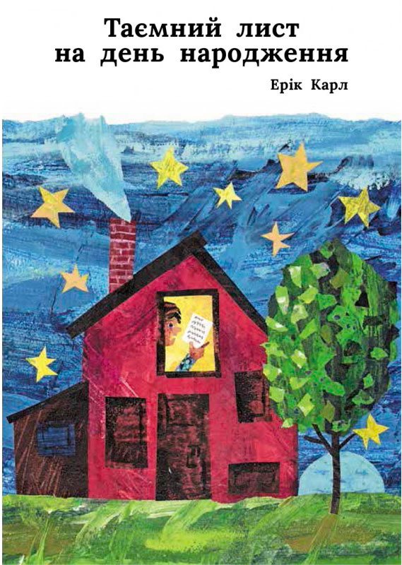

Таємний лист на день народження, Ерик Карл, Читариум (12-64335)
