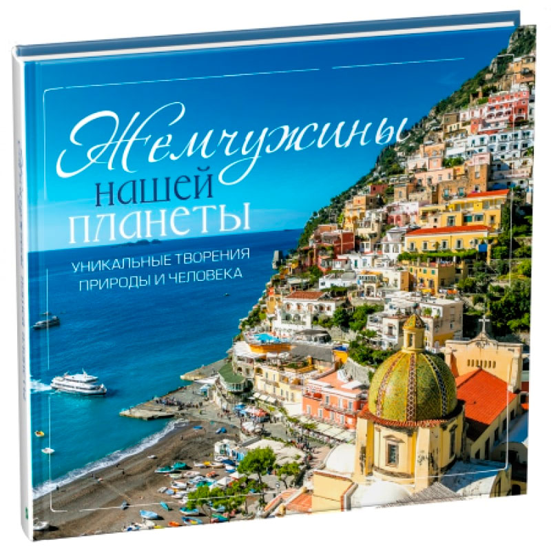 

Жемчужины нашей планеты. Уникальные творения природы и человека, Виват (12-69748)
